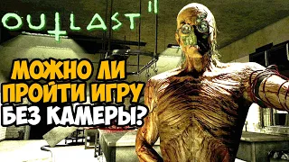 Можно ли пройти Outlast 2 Без Камеры?