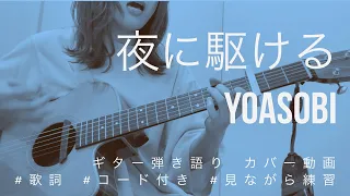 【弾き語り】夜に駆ける/YOASOBI(カバー)【歌詞コード付き】