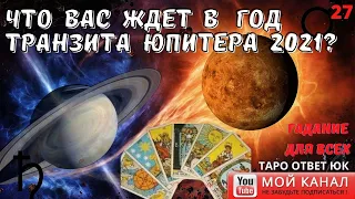 ЧТО ВАС ЖДЕТ, В ГОД ТРАНЗИТА ЮПИТЕРА 2021? #юпитер #раскладынакартах