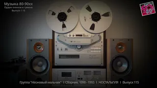 Группа "Неоновый мальчик''   I  Сборник, 1990 - 1993   I   НОСТАЛЬГИЯ   I   Выпуск 115