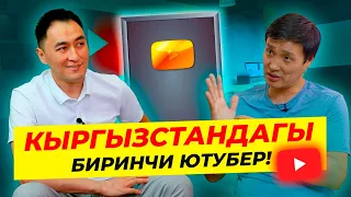 Кыргызстандагы биринчи ютубер / Курман Жолдошев / МИРЗАМАТОВ ВЛОГ