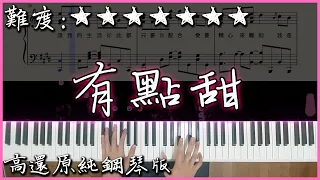【Piano Cover】汪蘇瀧 - 有點甜 feat.By2｜高還原純鋼琴版｜高音質/附譜/附歌詞