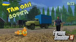 Знайшов підходящий фургон для перевезення олії  - №23 Farming Simulator 15