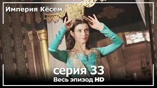 Великолепный век Империя Кёсем серия 33