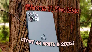 iPhone 11 Pro Max - СТОИТ ЛИ БРАТЬ В 2023?