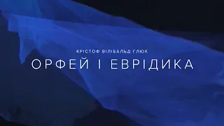 Ноймайєр: Орфей та Еврідіка | Orfeo ed Euridice [український трейлер]