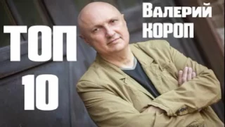 ХРИСТИАНСКИЕ ПЕСНИ! КОРОП Валерий   ТОП 10 песен  Лучшие песни