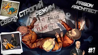 Prison Architect | Сверх строгий режим #1