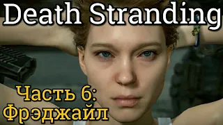 Death Stranding. Часть 6: Фрэджайл и Хиггс (продолжение) (средняя сложность)