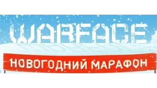 Новогодний Марафон в WARFACE! #1 Вступ.