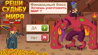 ФИНАЛЬНЫЙ СУПЕР БОСС ( Who Needs a Hero? )