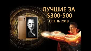 ТОП 5 СМАРТФОНОВ ДО $500 КАКОЙ КУПИТЬ ОСЕНЬЮ 2018?