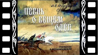 Диафильм "Песнь о вещем Олеге" (стихи) ♫