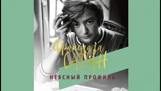 Неясный профиль | Франсуаза Саган (аудиокнига)