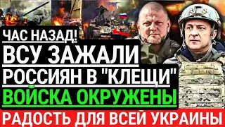 Час назад! ВСУ ЗАЖАЛИ РОССИЯН В "КЛЕЩИ"! Войска РФ окружены. Коридора не будет. Радость для Украины