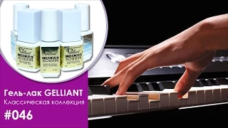 Гель-лак UV/LED GELLIANT #046 Розовый металлик