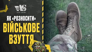 Як розносити військове взуття.