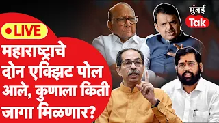 Maharashtra Exit Poll Result 2024 LIVE: Lok sabha Election एक्झिट पोलमध्ये कोण जिंकतंय?| Mumbai Tak