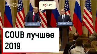 COUB лучшее приколы за январь 2019 (часть 2) | coub best