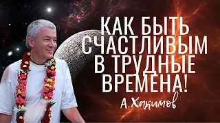 Как быть счастливым в трудные времена? Александр Хакимов