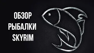 Skyrim Anniversary Edition ОБЗОР РЫБАЛКИ 2021. Супер БОСС, УНИКАЛЬНОЕ Оружие и предметы.