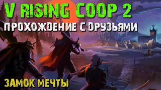V RISING COOP GAMEPLAY | VAMPIRE SURVIVAL EXPERIENCE | ВАМПИРСКАЯ САГА | #SHORTS