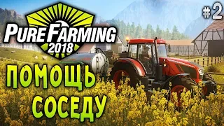 Pure Farming 2018 #2 🚜 - Помощь Соседу - Симулятор Фермера