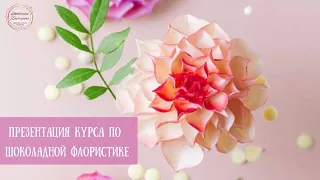 Презентация курса по Шоколадной флористике. Часть 2