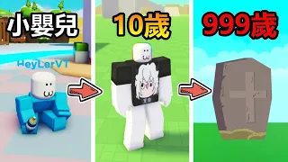 BIRTH to 999 Years Old in Grow Up Simulator 😝【Roblox】