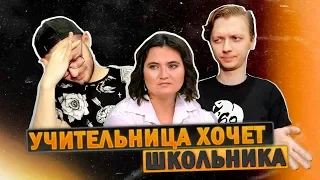 Реакция Учительница хочет выйти замуж за 15-летнего школьника. Прямой Эфир