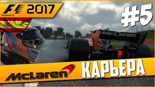 МАКЛАРЕН НЕ МОЖЕТ, ДОЖДЬ ПОМОЖЕТ | Карьера #5 | F1 2017