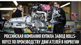 Российская компания купила завод Rolls-Royce по производству двигателей в Норвегии