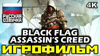 ✪ Assassin's Creed IV: Black Flag [ИГРОФИЛЬМ] Все Катсцены + Мин. Геймплея [PC|4K|60FPS]