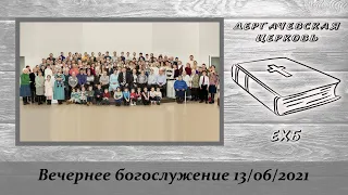 13 июня 2021 Вечернее богослужение