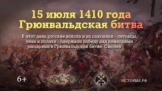 15 июля 1410 года победа над немецкими рыцарями в Грюнвальдской битве