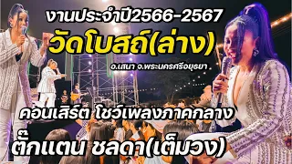 ตั๊กแตน ชลดา l งานประจำปี2566-2567 วัดโบสถ์(ล่าง) อ.เสนา จ.พระนครศรีอยุธยา