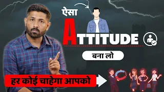 हर कोई आपको पसंद करेगा - जब आपके Attitude में होगी ये बात || Jogal Raja Love Tips