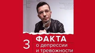 Три факта о депрессии и тревожности | Андрей Курпатов