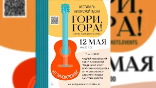 Фестиваль "Гори, гора" (Казань 12.05.2024) / интервью с музыкантами, фрагменты выступлений