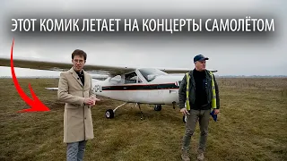 На частном самолете из Сум в Киев за 80 минут, стендап-концерт и полет обратно