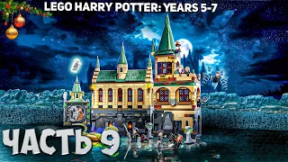 LEGO Harry Potter: Years 5-7 | Новогодний выпуск ➤ Битва за Хогвартс
