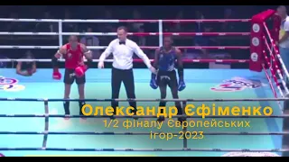 Олександр Єфіменко в 1/2 Європейських ігор