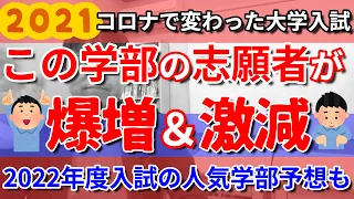 2021年度大学入試で志願者が増えた学部学科と減った学部学科【学部選び】／文系・理系の人気だった学部学科とは／高校生専門塾の講師が丁寧に解説＆2022年度の人気学部を予想