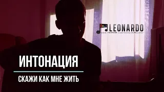 Интонация (In2nation) - Скажи как мне жить (Cover by Leonardo)