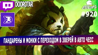 dota auto chess - комбо пандаренов и монков с переходом в зверей в авто чесс