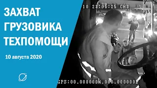 Захват грузовика техпомощи 10 августа 2020