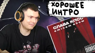 Слава КПСС - Eminem Show | Реакция и разбор