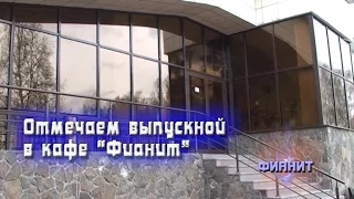 Детский сад №158 "Выпускной" 2-я часть в кафе