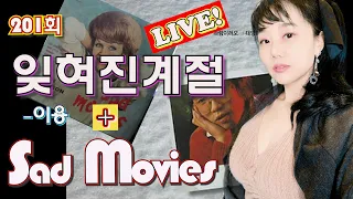 잊혀진 계절 (이용) + Sad Movies (Make Me Cry) ♥ Live by I.Q (아이큐)음충201회 #가수아이큐 #iqmusic @I.QMusic