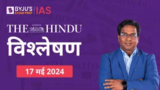 The Hindu Newspaper Analysis for 17th May 2024 Hindi | UPSC Current Affairs |Editorial Analysis